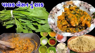 કાઠિયાવાડી ટેસ્ટ માં પાલકની ભાજી | Crispy Palak Besan: A Kathiyawadi Delight | Palak Besan Recipe