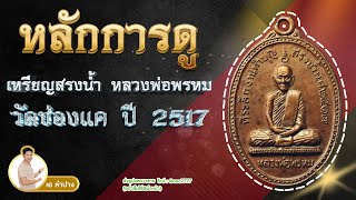 EP 450. วิธีดูเหรียญสรงน้ำ หลวงพ่อพรหม วัดช่องแค ปี 2517