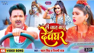 Video | ले जात बाड़ू देवघर | Pawan Singh | Le Jaat Badu Devghar | Shilpi Raj | New Bolbam Song 2022