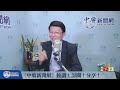 【中廣論壇】謝龍介：別人桌頂 挾肉 飼大家！｜1.5.23