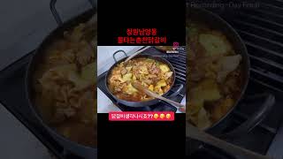 창원남양동맛집 불타는춘천닭갈비