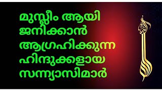 മുസ്ലീമായി ജനിക്കാൻ ആഗ്രഹിക്കുന്ന സന്ന്യാസിമാർ🙄ഹിന്ദുക്കൾ സന്ന്യാസിമാരെ വേട്ടയാടുന്നു🙄