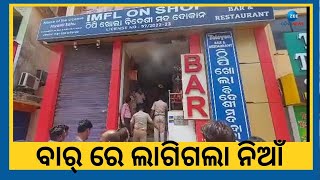 Bhubaneswar BAR Fire । ଭୁବନେଶ୍ୱରରେ ଏକ ବାର୍‌ରେ ଭୟଙ୍କର ଅଗ୍ନିକାଣ୍ଡ; ଚାଲିଛି ଉଦ୍ଧାର କାର୍ଯ୍ୟ । Odisha