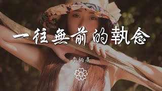 李柄熹 - 一往無前的執念『至少我像傻瓜一往無前』【動態歌詞Lyrics】