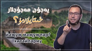 يەجۇج مەجۇجلار خىتايلارمۇ؟ | ?йәҗуҗ мәҗуҗлар хитайларму