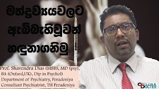 මත්ද්‍රව්‍යයවලට ඇබ්බැහි වූවන් බාහිරින් හඳුනාගනිමු by Dr Shavendra Dias