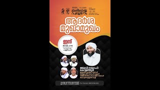 ആദർശ മുഖാമുഖം  : അലവി സഖാഫി കൊളത്തൂർ ഉസ്താദ് : ഖാദിസിയ്യ സമ്മേളനം : FEB 03-08