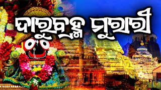 Daru Brahma Murari - Jagannath Bhajan 2023 | ଦାରୁବ୍ରହ୍ମ ମୁରରୀ | Lord Jagannath Bhajan | Odia Bhajan