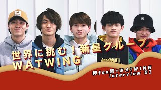 中国で200万回再生達成！新星WATWINGが語る【和fan跳×WATWING】