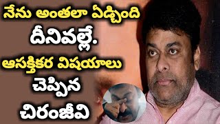 నేను అంతలా ఏడ్చింది దీనివల్లే ఆసక్తికర విషయాలు చెప్పిన చిరంజీవి | Megastar Chiranjeevi | Acharya