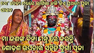 ବିନା ମନ୍ତ୍ର ରେ ପୁଜା ପାଇଁ ୧୦୮ ଦେବୀଙ୍କ ମଧ୍ୟରେ ଲଗିଲା କଳି କିଏ ପ୍ରଥମେ ପୂଜା ପାଇବ ।