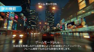 ゲームモードplus_ハイセンス４K液晶テレビU8FGシリーズ【新発売】