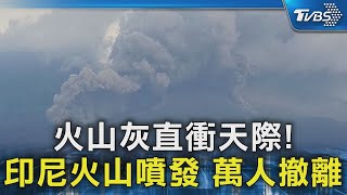 火山灰直衝天際! 印尼火山噴發 萬人撤離｜TVBS新聞 @TVBSNEWS02