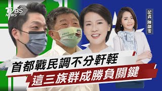 首都市長聯合報民調 蔣28%微幅領先陳.珊【TVBS說新聞】20220801