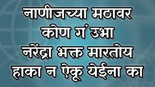 नाणीजच्या मठावर कोण गं उभा नरेंद्रा भक्त मारतोय हाका न ऐकू येईना का|Nanij Chya Mathavar Kon Ga Ubha