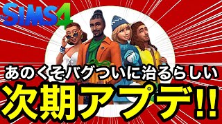 【シムズ4】神アプデが来る‼︎ついにあのクソバグが治るぞ‼︎【sims4】