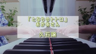 おかあさん｢(となりのトトロ｣より)/久石譲