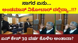 ಸಾಗರ ಊರು ಏನ್ ಅಂಡಮಾನ್ ನಿಕೋಬಾರ್ ದಲ್ಲಿದ್ಯಾ | ಕೇಸ್ ಇನ್ನೂ 30 ವರ್ಷ ಹೊಗಲಿ ಅಂತಾನಾ