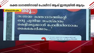 ജനകീയമായി പോൽ- ബ്ലഡ്; രക്തദാനത്തിന് കേരളാ പോലീസ് കൈസഹായം | Pol Blood | Blood Donation