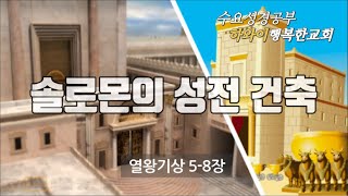 수요성경 | 솔로몬의 성전건축 | 열왕기상 5장~7장 | 하와이행복한교회