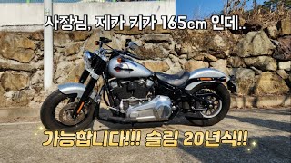 (중고 매물)20년식 소프테일 슬림!/ 할리를 타고 싶은데 다리가..!? 무조건 이거죠! / 160대도 가능한 할리! / 할리파파의 중고 맛집