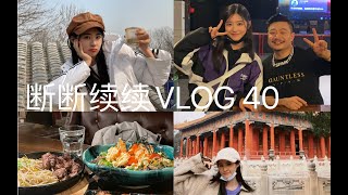 【谢天依】断断续续VLOG 40｜上海站 生番“而立”巡演  合影签名记录｜德云社听相声｜北京鼓楼 五道营 前门 探店