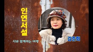 [시 낭송] 시와 함께하는 여행 / 인연서설(문병란) - 강춘희