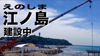 江ノ島行ったら海の家建設中〜完成一挙大公開建設中の海の家の構造美は思いのほか素晴らしかったBefore〜Afterビフォーアフター藤沢市片瀬西浜海水浴場Enoshima,Japan