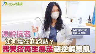 凍齡抗老如何贏在起跑點？ 醫美搭再生療法創逆齡奇肌｜晶緻玥禾診所 劉晏廷醫師 #NOW健康 #PLT凍晶 #凍齡