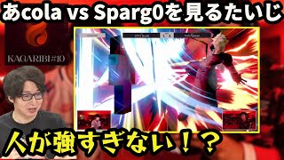 【#篝火スマブラ #10】あcola vs sparg0を見るたいじ 【大乱闘スマッシュブラザーズ SPECIAL/たいじ切り抜き】【2023/05/07】