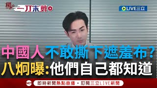 一刀未剪│中國人其實都知道自己國家是什麼樣子? 川普當選後 中共散布假消息抹黑美國民主 八炯曝中國人都不願意把遮羞布給撕下來 因為一撕就是漢奸走狗賣國賊│焦點人物大現場20241110│三立新聞台