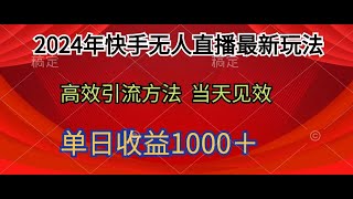 3、2024年快手无人直播最新玩法轻松日入1000＋| 罗叔项目网