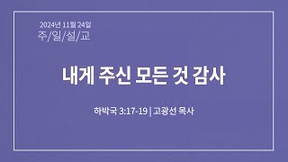 11월 24일 내게 주신 모든 것 감사 (합 3:17-19) 고광선 목사