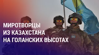 Астана отправит миротворцев на Ближний Восток. Кантар: как силовики стреляли друг в друга | АЗИЯ