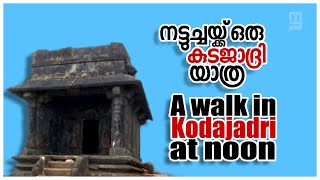 A Kodajadri trip  at noon, നട്ടുച്ചയ്ക്ക് ഒരു കുടജാദ്രി യാത്ര, #minhanspampady