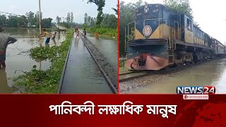 উত্তরের বন্যা পরিস্থিতি: বন্যায় ডুবেছে রেললাইন | Flood | News24