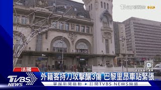 里昂車站驚傳持刀傷人 法國警方強調非恐攻｜TVBS新聞 @TVBSNEWS01