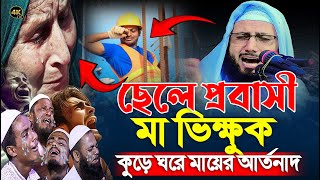 ছেলে প্রবাসী হয়েও মা ভিক্ষুক, ইতিহাসে এক বিরল কাহিনী মুফতী আব্দুর রব ফরিদীর বুক ফাটা কান্নার ওয়াজ