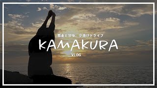 【鎌倉vlog】蕎麦と甘味を経ての、海ドライブと夕陽。