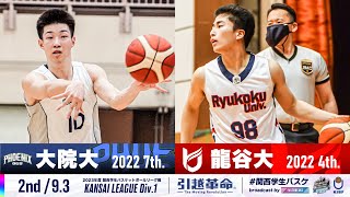 【2nd/9.3】大阪学院大学vs龍谷大学［2023リーグ/関西学生バスケットボール1部リーグ戦］