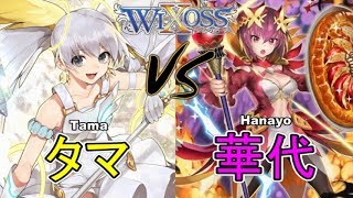 ⚡【ウィクロス】タマ vs 華代【フリー対戦 / キーセレクション】- WIXOSS