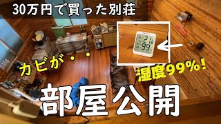 虫 と カビ 問題に悩まされています。【30万円で買った別荘】