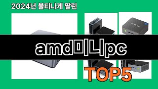 amd미니pc 2024 트랜드 쿠팡로켓배송 추천 Top 5