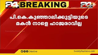 പി കെ കുഞ്ഞാലിക്കുട്ടിയുടെ മകൻ നാളെ ഹാജരാവില്ല