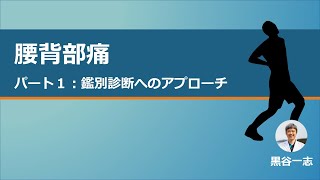 【NEURAL GP Network】腰背部痛　パート1　鑑別診断へのアプローチ