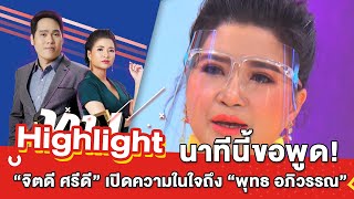 ต้มยำอมรินทร์ EP.210 - นาทีนี้ขอพูด! \