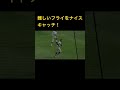 難しいフライをナイスキャッチ！ショート好プレー　 甲子園 高校野球 野球 koshien 選抜高校野球 好プレー センバツ 高校野球好プレー shorts