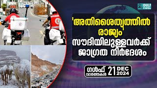 Gulf Top News: സൗദിയില്‍ ഇടിമിന്നലോടുകൂടിയ മഴ; അതീവ ജാഗ്രതാ നിർദേശം