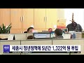 대전mbc뉴스 세종시 청년정책 1 322억 원 투입