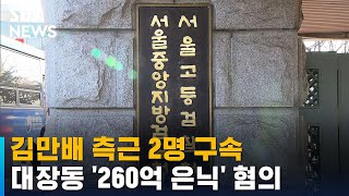 김만배 측근 2명 구속…'대장동 260억 은닉' 혐의 / SBS